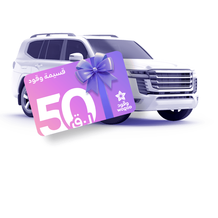 اشترِ التأمين واحصل على قسيمة وقود