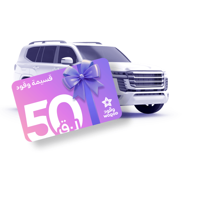 اشترِ التأمين واحصل على قسيمة وقود